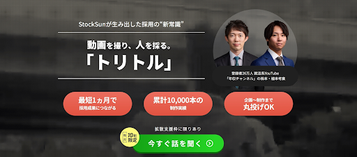 法人向け④：年収チャンネル拡散付き採用パッケージ『トリトル』