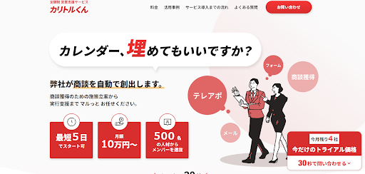 法人向け③：定額制営業支援『カリトルくん』