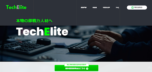 個人向け⑤：実践型プログラミングスクール『TechElite』