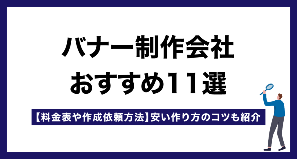 バナー制作会社おすすめ11選【料金表や作成依頼方法】安い作り方のコツも紹介