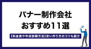 バナー制作会社おすすめ11選【料金表や作成依頼方法】安い作り方のコツも紹介