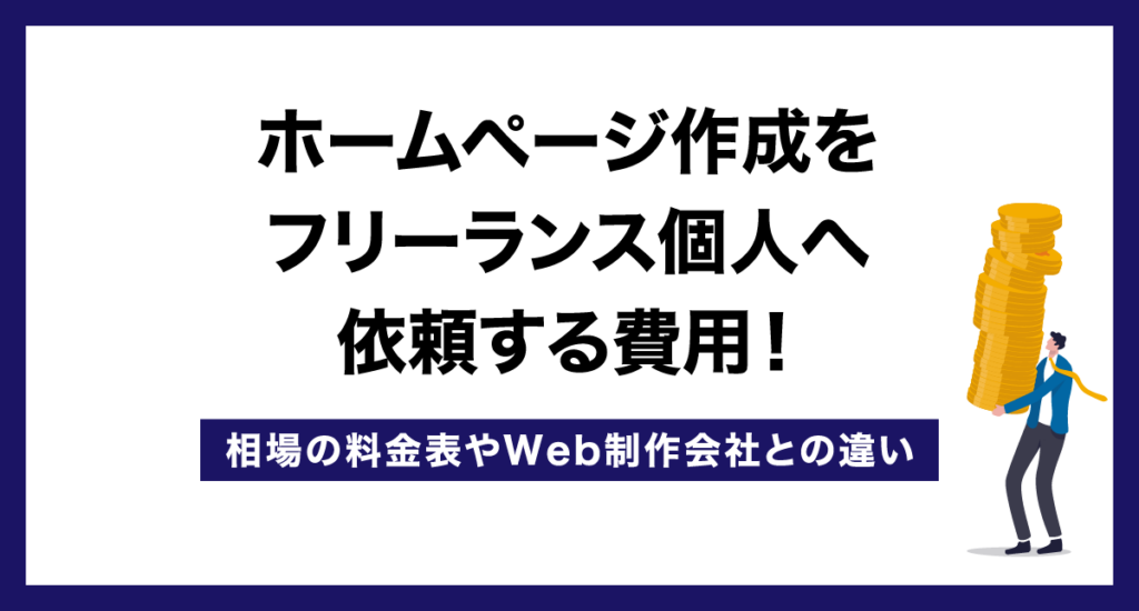 ホームページ作成をフリーランス個人へ依頼する費用!相場の料金表やWeb制作会社との違い