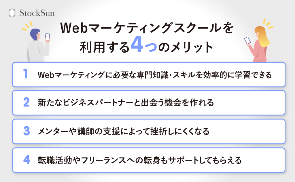Webマーケティングスクールを利用するメリット