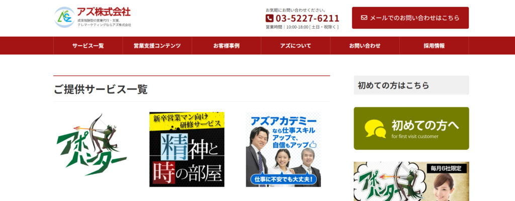 アズ株式会社|休眠顧客の掘り起こしもできる営業代行会社