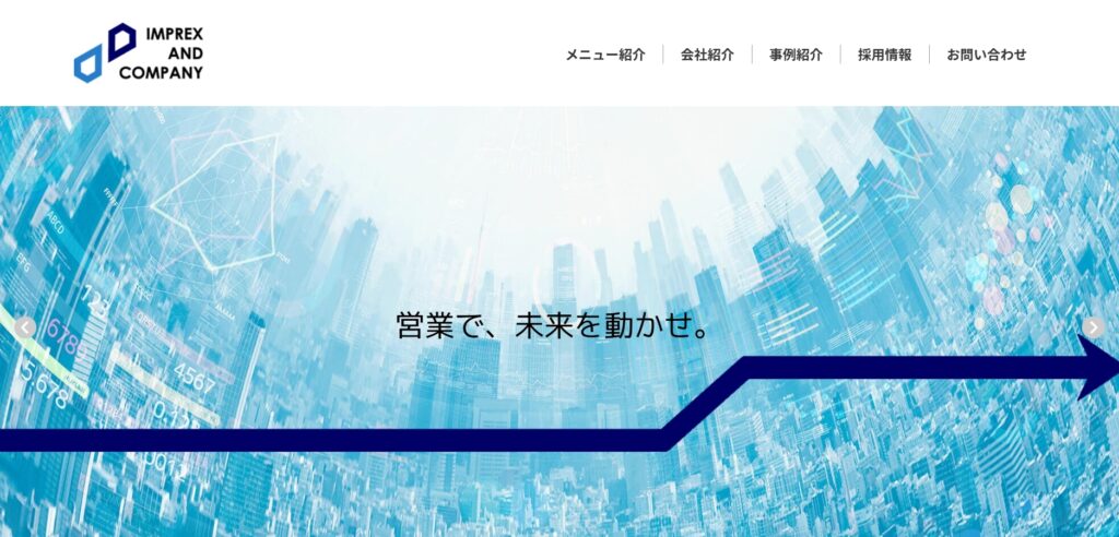 インプレックスアンドカンパニー株式会社|専門人材をアサインしてくれる営業代行会社