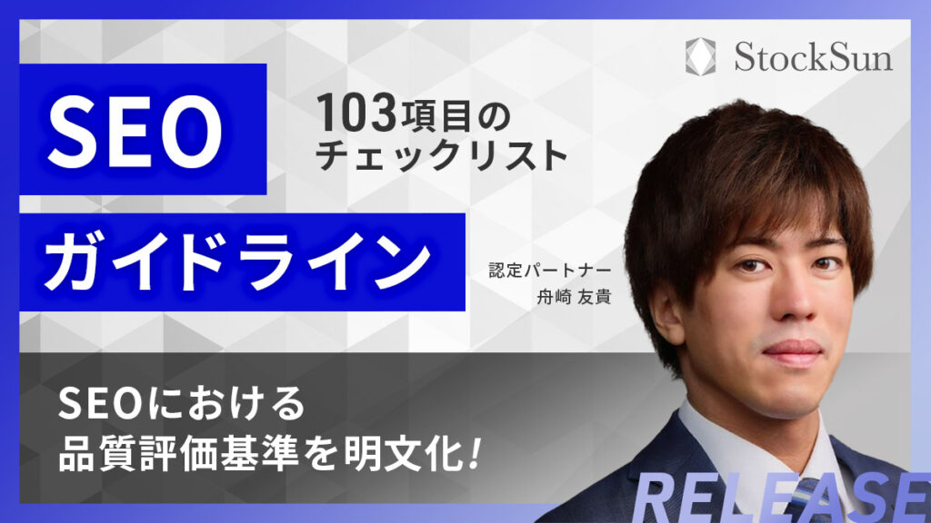 SEOガイドライン【資料ダウンロード】