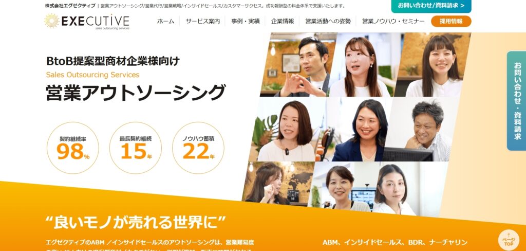 株式会社エグゼクティブ|無形商材が得意な営業代行会社