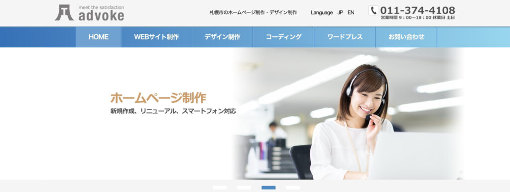 株式会社advoke|さまざまな機能のサイト制作に対応