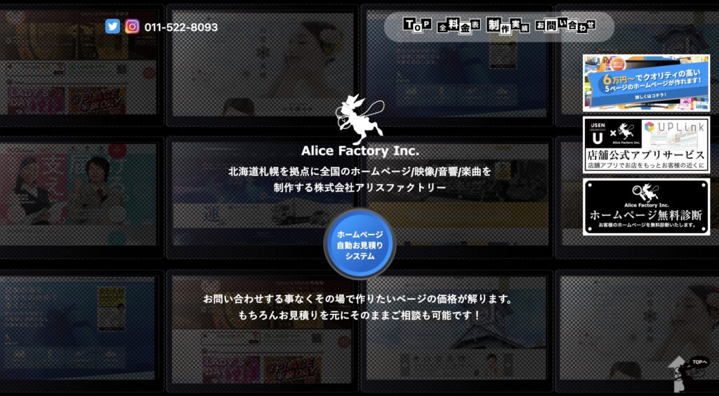 株式会社アリスファクトリー|ホームページ上で表現できるものは全て制作可能