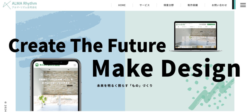 アルマ・リズム合同会社|複数のホームページ制作プランを用意