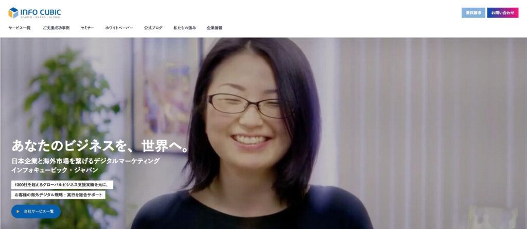 株式会社インフォキュービックジャパン|海外向けの集客施策にも強い