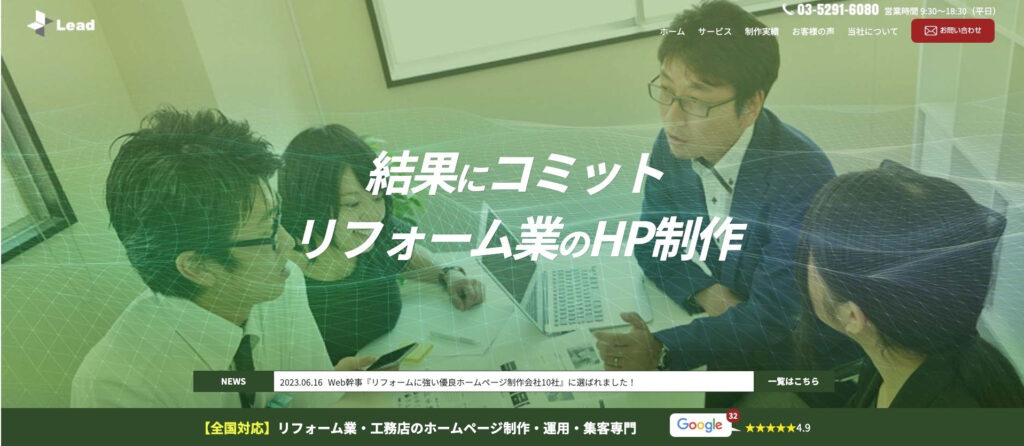 株式会社Lead|リフォーム・建築に特化し効率的な運用が可能