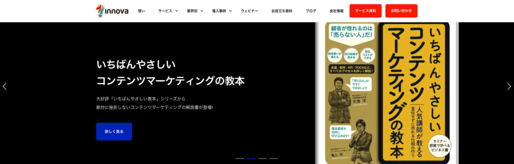 株式会社イノーバ|BtoBビジネスのサイト制作も可能
