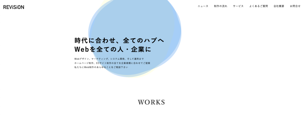 リビジョン株式会社|ECサイトにも強い制作会社