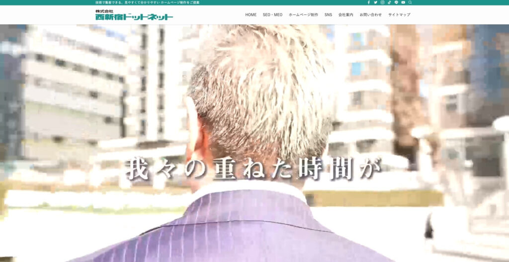 株式会社西新宿ドットネット|豊富な実績を持つSEOに強い会社