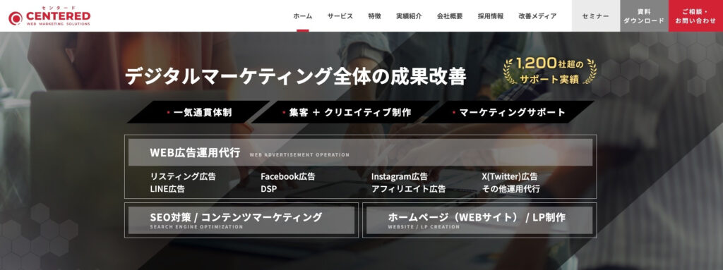 株式会社センタード|デジタルマーケティング全般に対応