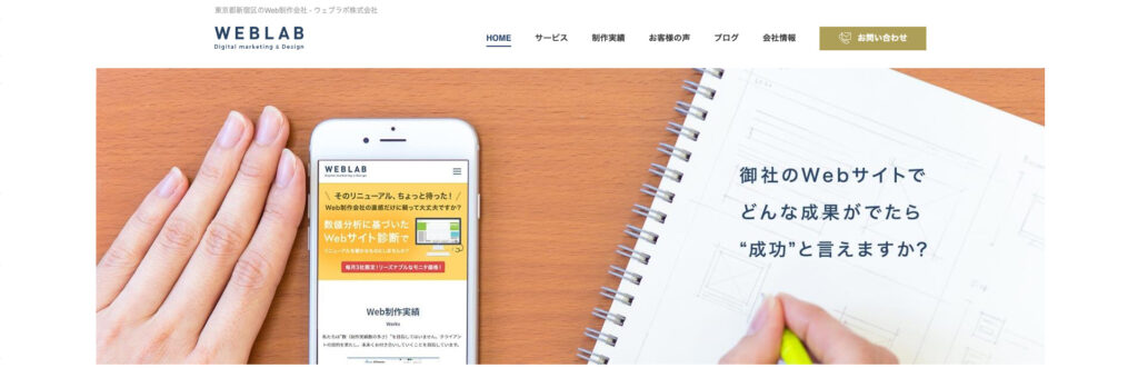 ウェブラボ株式会社|幅広い支援範囲と豊富な実績
