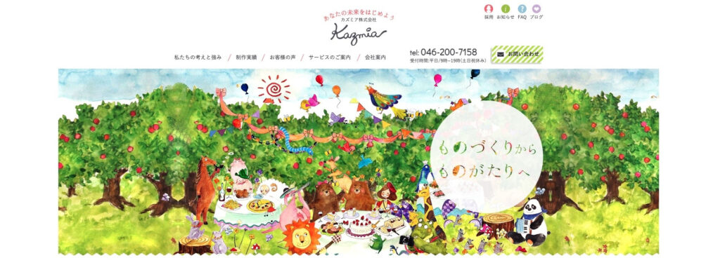 カズミア株式会社｜さまざまなジャンルの豊富な実績