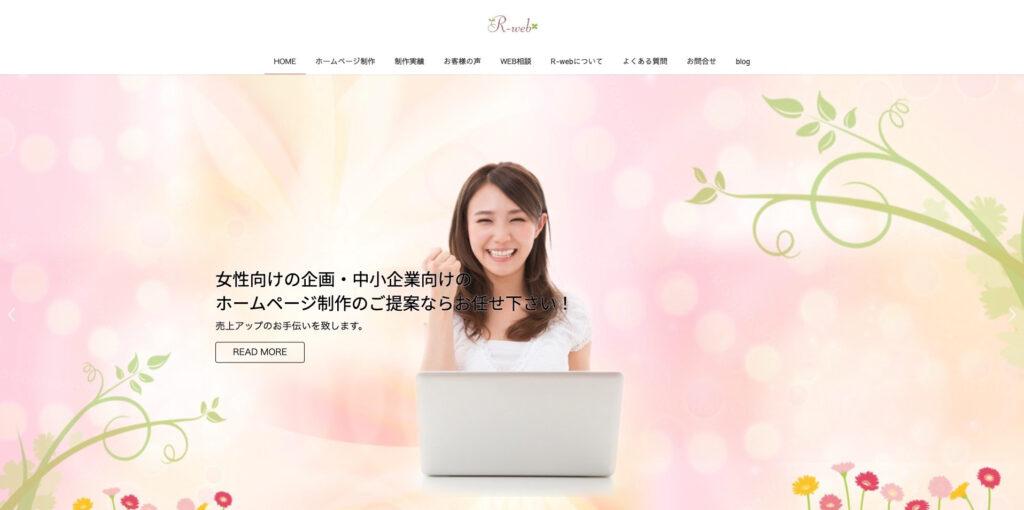 R-web株式会社｜費用を抑えてホームページ作成
