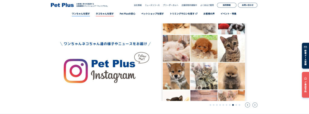 ペットプラス｜予約への導線も設置された完成度の高いホームページ