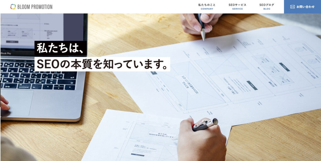 株式会社ブルームプロモーション｜ワンストップでSEO対策に対応可能
