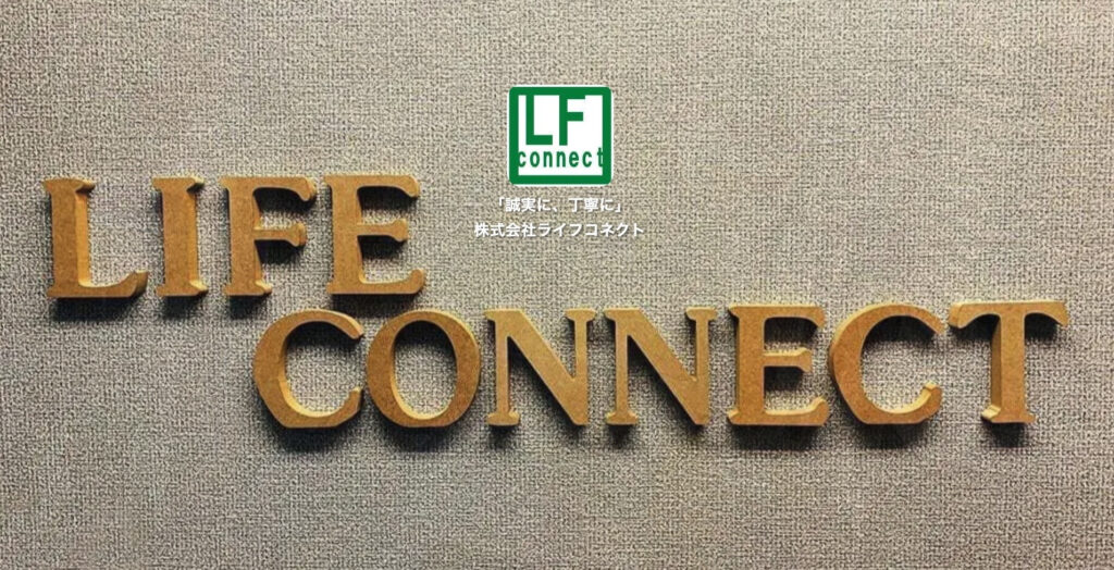 株式会社ライフコネクト|既存顧客のロイヤリティの向上