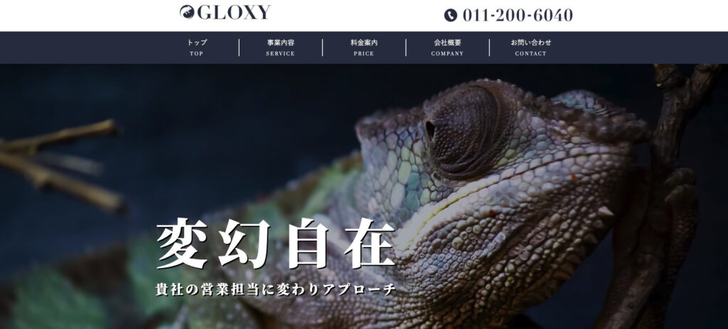 株式会社GLOXY|固定費ではなくアポイント獲得時に費用が発生
