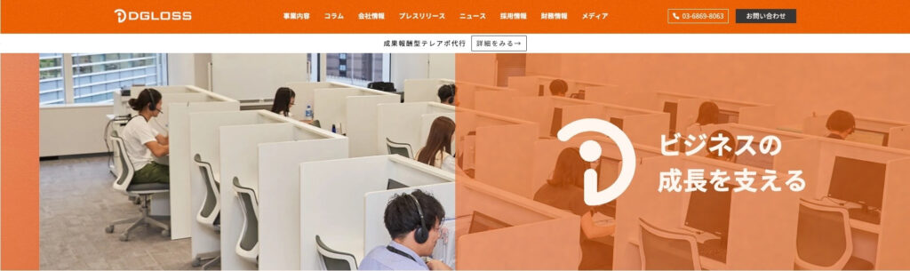 株式会社ディグロス|アポイントからの成約率6年連続30%超