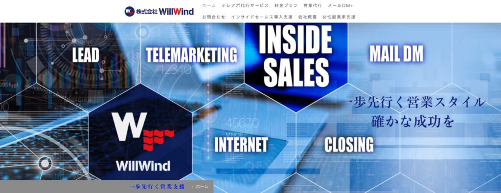 株式会社WillWind|完全成果報酬から従量課金まで利用しやすい料金プラン