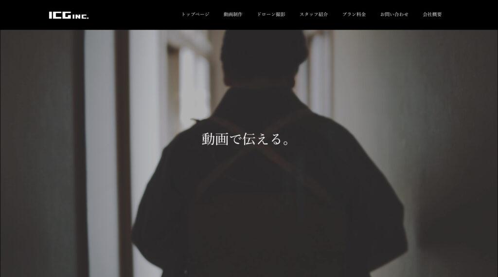 ICG株式会社|撮影から編集まで同じスタッフが担当