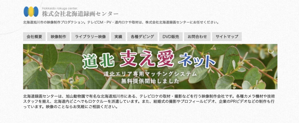 株式会社北海道録画センター|ロケ取材にも対応