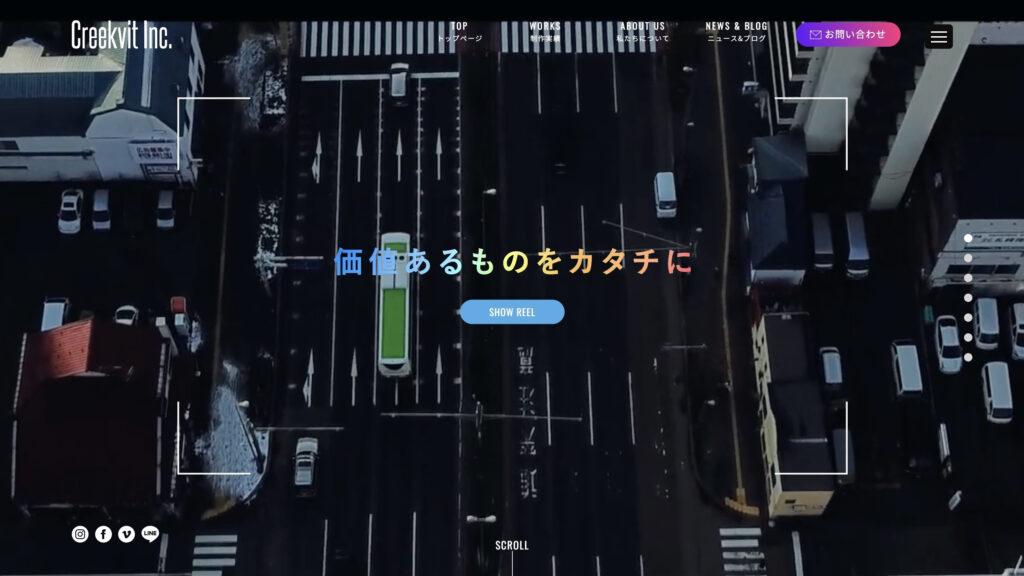 株式会社Creekvit|丁寧なヒアリングにもとづく企画提案