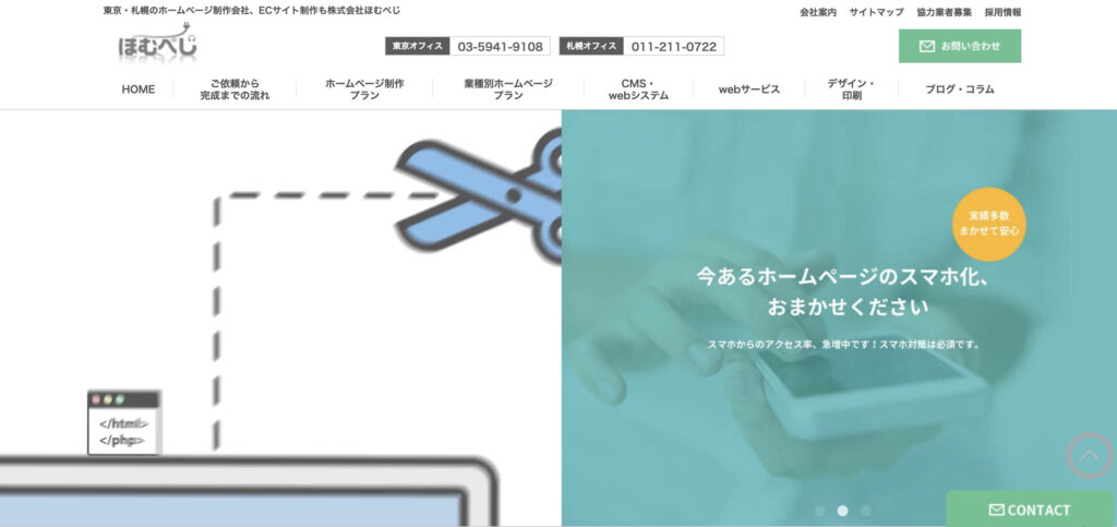 株式会社ほむぺじ｜ホームページ作成を中心に豊富なWEBコンサルサービス