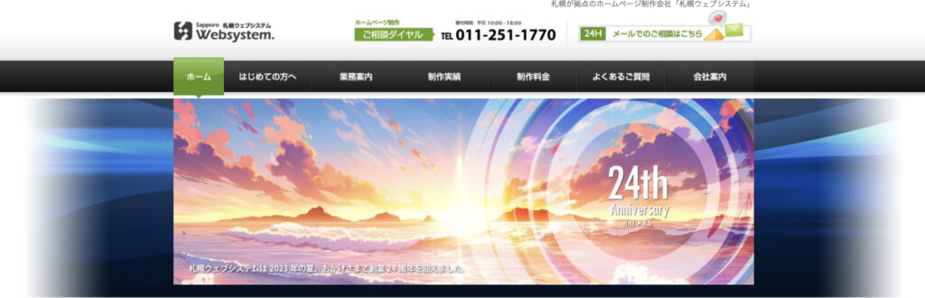 株式会社札幌ウェブシステム｜20年以上の豊富な実績