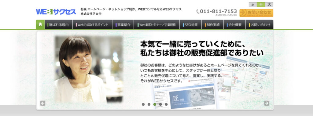株式会社正文舎 WEBサクセス事業部｜地域に根差した中小企業を支援