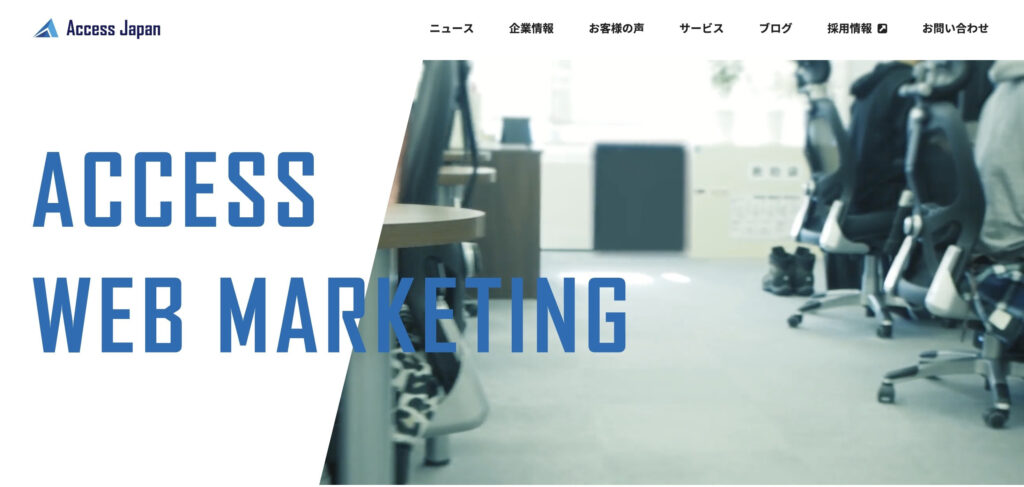 株式会社アクセスジャパン｜目標をクリアする確かな実力