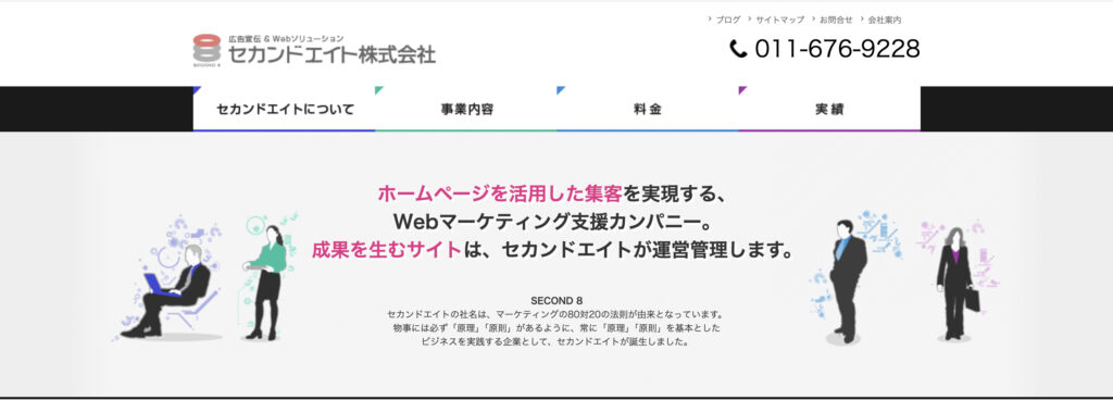 セカンドエイト株式会社｜新規・リニューアル300超のホームページ制作