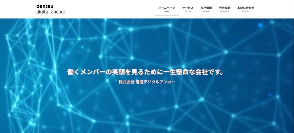 株式会社電通デジタルアンカー｜運用・改善までトータルサポート