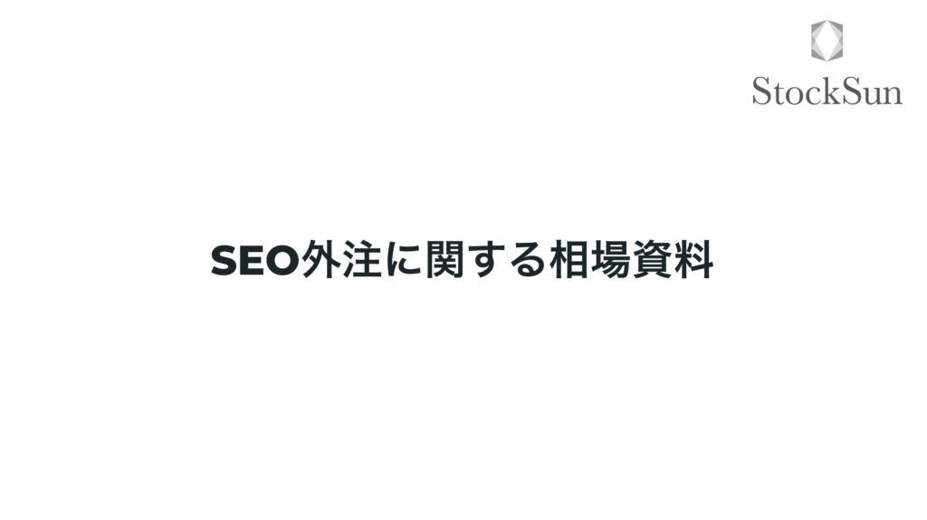 SEO外注における相場費用【資料ダウンロード】