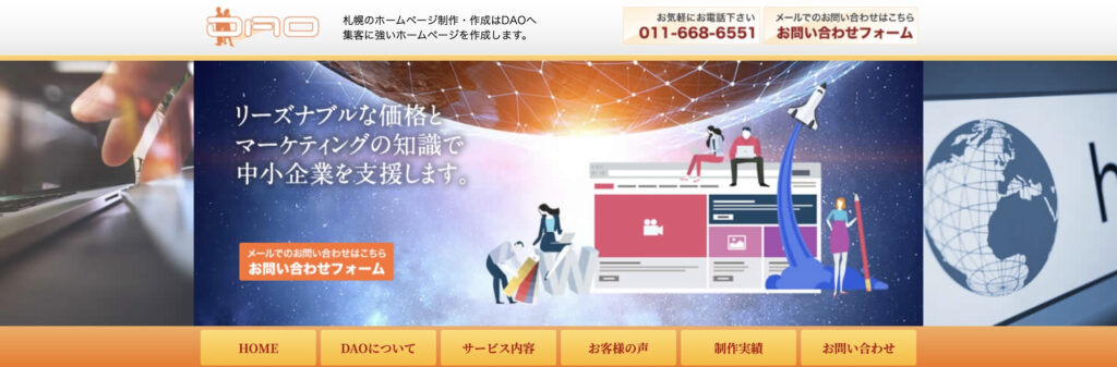 株式会社ディーエーオー|道内や市内の中小企業のホームページやLPの制作経験が豊富