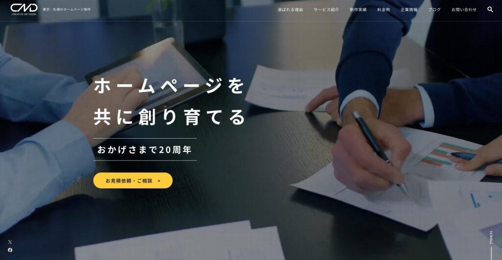 株式会社クリエイティブネットドア|道内や市内の中小企業・ベンチャー企業の実績が豊富