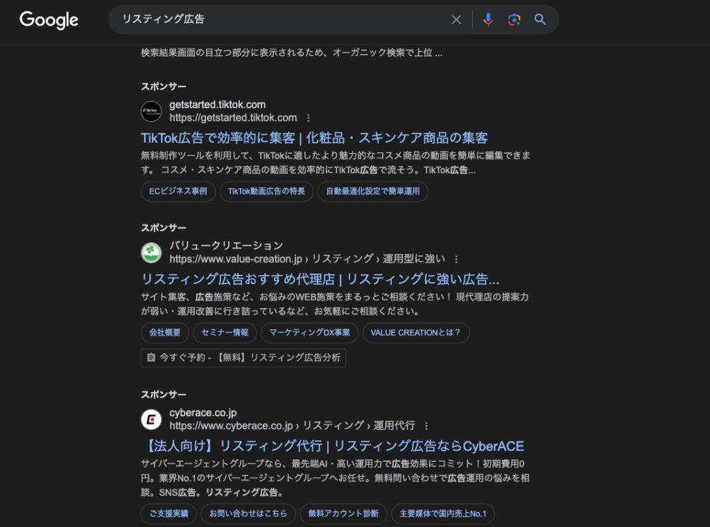 リスティング広告の例
