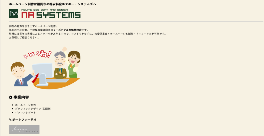 株式会社エヌエー・システムズ|福岡市周辺に密着