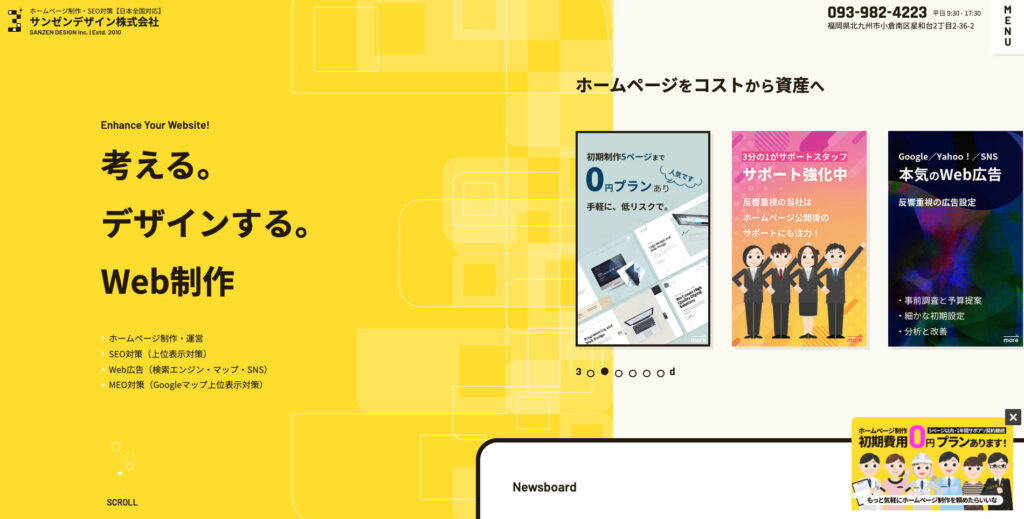 サンゼンデザイン株式会社|初期費用0円で制作可能