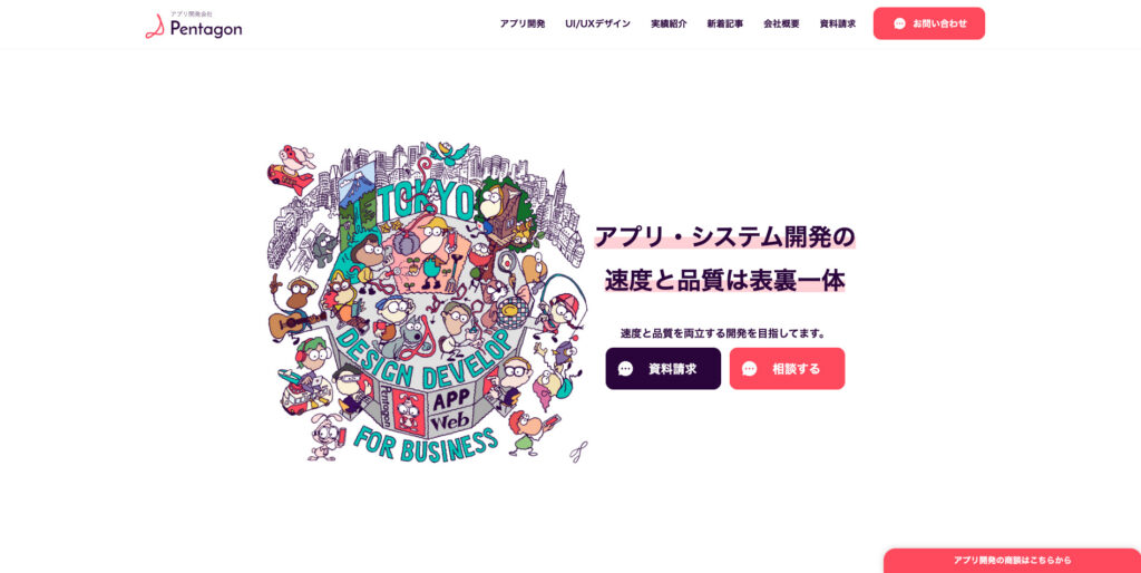 株式会社Pentagon|OSを問わないアプリ開発が可能