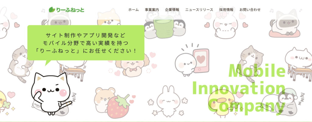 株式会社りーふねっと|モバイル分野全般の企画から相談可能