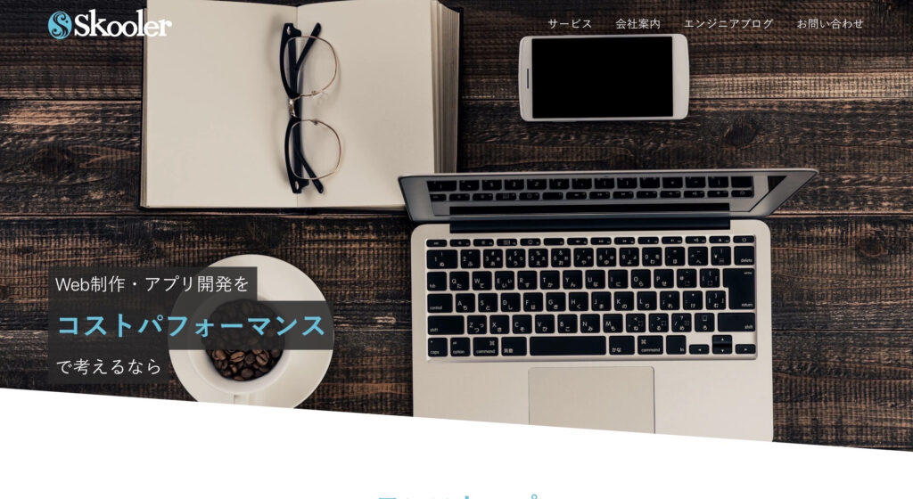 株式会社スクーラー|高品質なウェブ制作とアプリ開発を低価格で提供