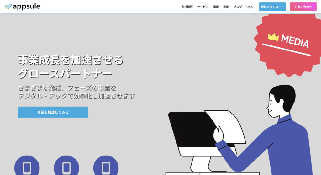 アプセル株式会社|リリース後のアップデートまで継続的にサポート
