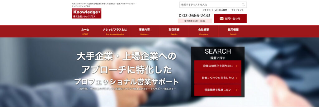 株式会社ナレッジプラス|大手企業向け営業代行で700件超の実績