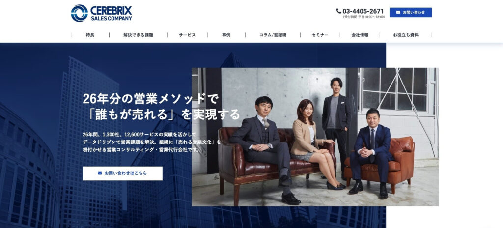 株式会社セレブリックス|データドリブンな営業代行で1,300社の実績
